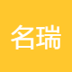 名瑞装饰