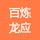 百炼龙应用电脑