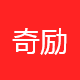 奇励信息