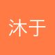 沐于智能