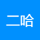 二哈文化传媒