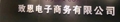 致恩电子商务