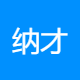 纳才企业管理咨询