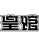 公司logo