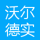 深圳市沃尔德实业有限公司Logo