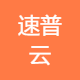 速普云Logo