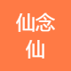 仙念仙Logo