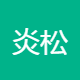 炎松物流Logo