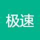 极速电子Logo