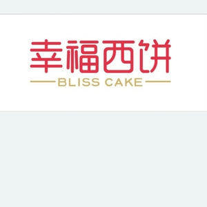 幸福西饼招聘_女神节放肆美 共享男友 玫瑰 礼物..友阿国际广场宠你做女神