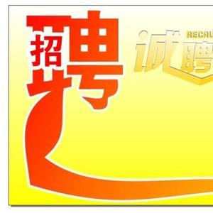 文化招聘_文化传媒公司招聘图片