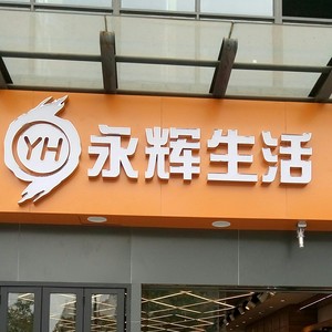 永辉招聘_永辉超市招聘职位 拉勾网 专业的互联网招聘平台