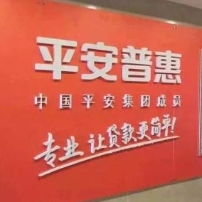 平安普惠 招聘_听信1句保险骗人,多少家庭失去了获得保障的机会