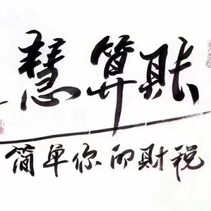 慧算账招聘_君道 慧算账最新招聘信息出炉 找工作的速看