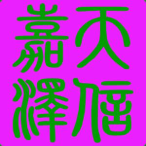 天泽招聘_同仁堂丹东药店招贤纳士(3)