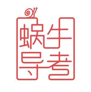 蜗牛招聘_蜗牛家装网诚招全国城市分站运营商(2)