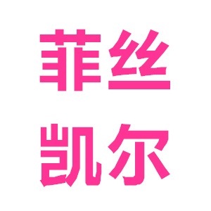 凯尔招聘_肖诗杨你的钱包掉了丨大量二手电器甩卖丨求购二手电动三轮车丨出售南京依维柯 丰田凯罗拉