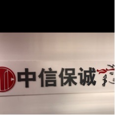 中信保招聘_中信保招聘 校招 实习生计划开始