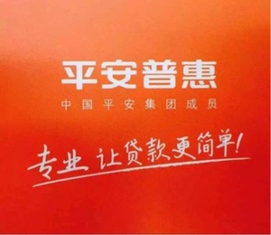 平安普惠 招聘_听信1句保险骗人,多少家庭失去了获得保障的机会