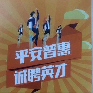 平安普惠 招聘_听信1句保险骗人,多少家庭失去了获得保障的机会