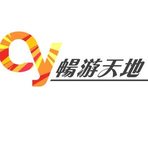 畅游招聘_畅游世纪招聘职位 拉勾网 专业的互联网招聘平台