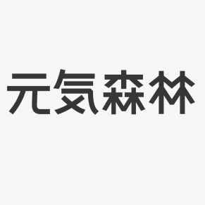 森林招聘_炫彩奔跑招聘海报图片素材图片免费下载 高清图片pngpsd 千库网 图片编号7448713(4)